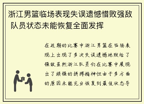 浙江男篮临场表现失误遗憾惜败强敌 队员状态未能恢复全面发挥