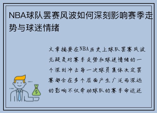 NBA球队罢赛风波如何深刻影响赛季走势与球迷情绪