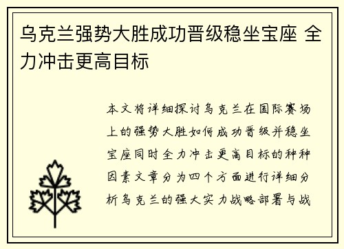 乌克兰强势大胜成功晋级稳坐宝座 全力冲击更高目标