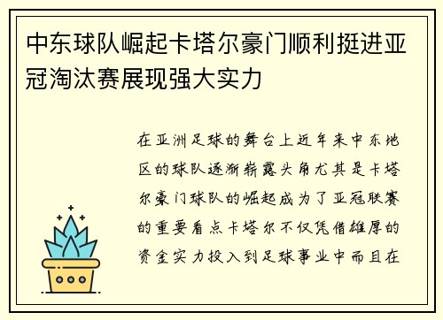 中东球队崛起卡塔尔豪门顺利挺进亚冠淘汰赛展现强大实力