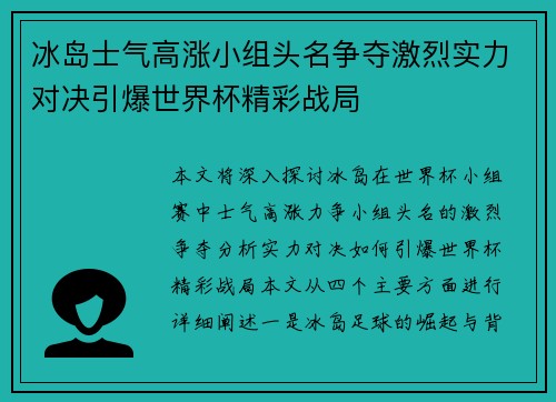 冰岛士气高涨小组头名争夺激烈实力对决引爆世界杯精彩战局