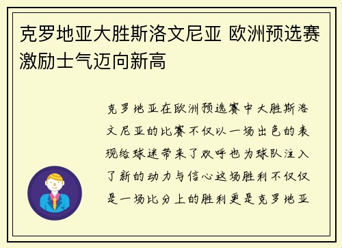 克罗地亚大胜斯洛文尼亚 欧洲预选赛激励士气迈向新高