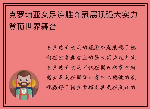 克罗地亚女足连胜夺冠展现强大实力登顶世界舞台