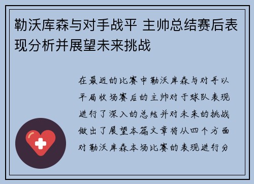 勒沃库森与对手战平 主帅总结赛后表现分析并展望未来挑战