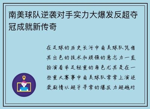 南美球队逆袭对手实力大爆发反超夺冠成就新传奇