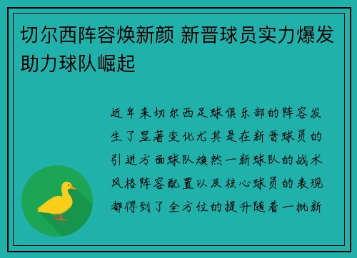 切尔西阵容焕新颜 新晋球员实力爆发助力球队崛起