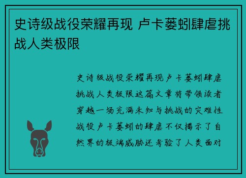 史诗级战役荣耀再现 卢卡蒌蚓肆虐挑战人类极限