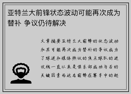 亚特兰大前锋状态波动可能再次成为替补 争议仍待解决
