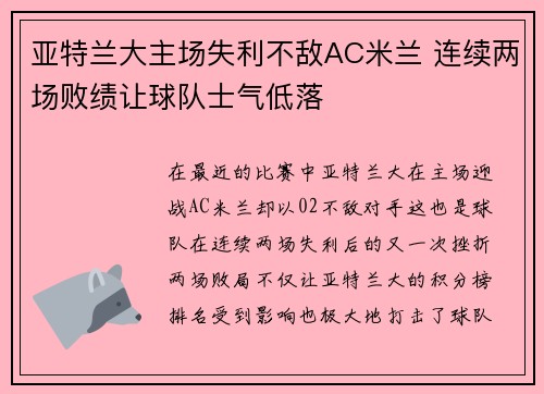 亚特兰大主场失利不敌AC米兰 连续两场败绩让球队士气低落