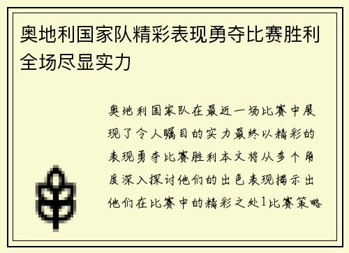 奥地利国家队精彩表现勇夺比赛胜利全场尽显实力