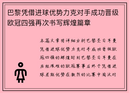 巴黎凭借进球优势力克对手成功晋级欧冠四强再次书写辉煌篇章