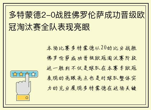 多特蒙德2-0战胜佛罗伦萨成功晋级欧冠淘汰赛全队表现亮眼