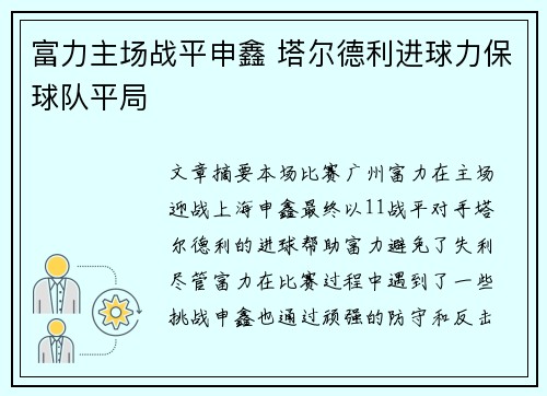 富力主场战平申鑫 塔尔德利进球力保球队平局