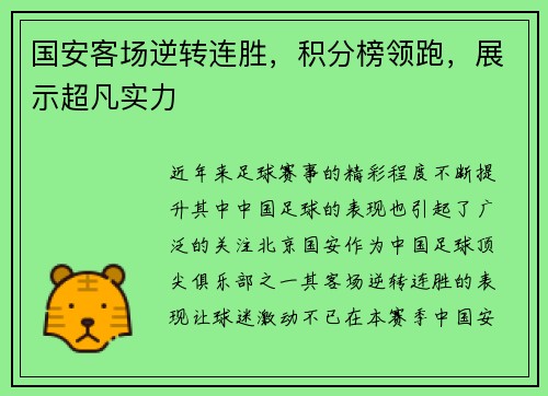 国安客场逆转连胜，积分榜领跑，展示超凡实力