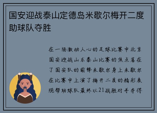 国安迎战泰山定德岛米歇尔梅开二度助球队夺胜