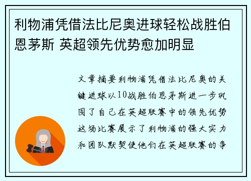 利物浦凭借法比尼奥进球轻松战胜伯恩茅斯 英超领先优势愈加明显