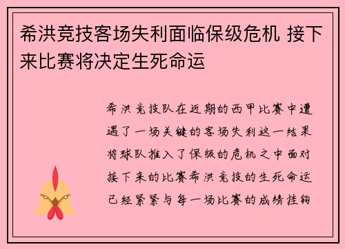 希洪竞技客场失利面临保级危机 接下来比赛将决定生死命运