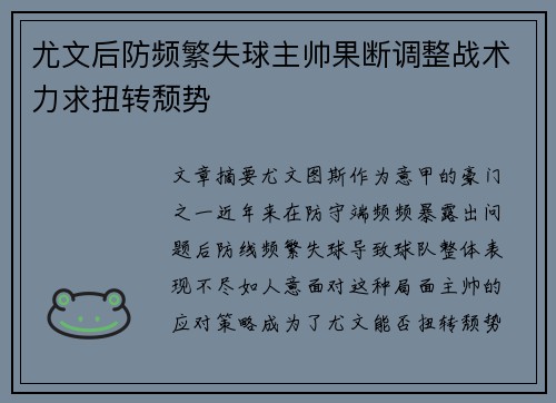 尤文后防频繁失球主帅果断调整战术力求扭转颓势