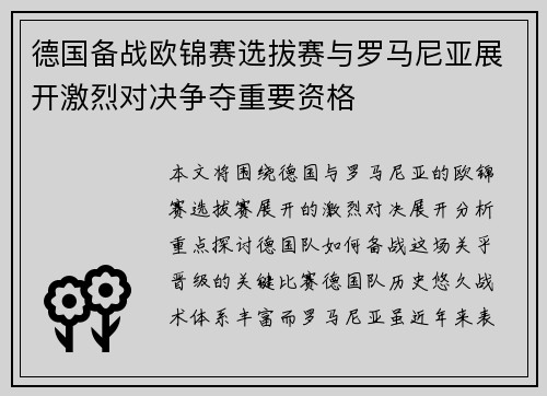 德国备战欧锦赛选拔赛与罗马尼亚展开激烈对决争夺重要资格