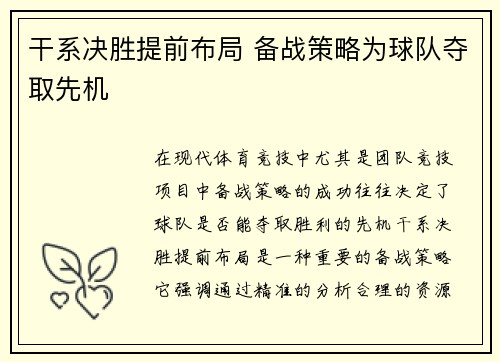 干系决胜提前布局 备战策略为球队夺取先机