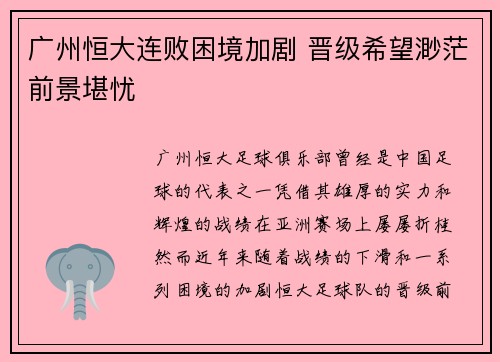 广州恒大连败困境加剧 晋级希望渺茫前景堪忧