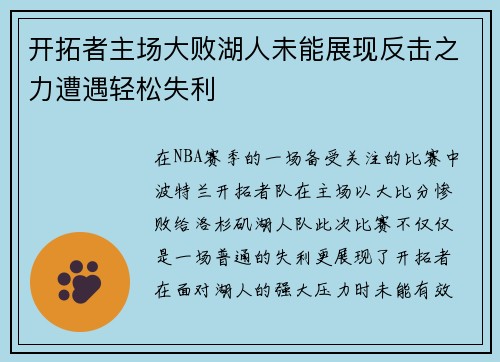 开拓者主场大败湖人未能展现反击之力遭遇轻松失利