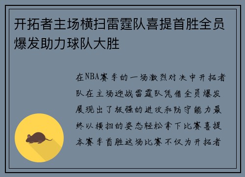 开拓者主场横扫雷霆队喜提首胜全员爆发助力球队大胜