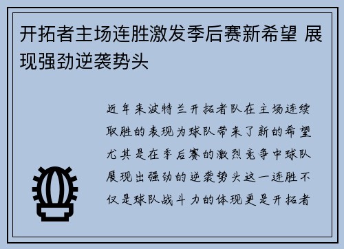 开拓者主场连胜激发季后赛新希望 展现强劲逆袭势头
