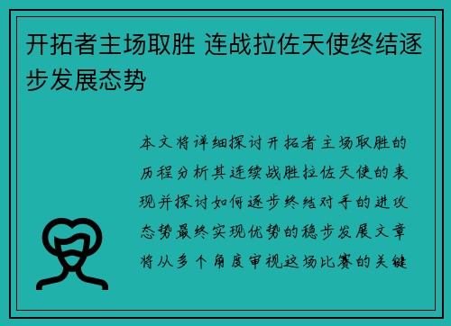 开拓者主场取胜 连战拉佐天使终结逐步发展态势
