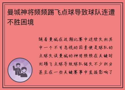 曼城神将频频踢飞点球导致球队连遭不胜困境