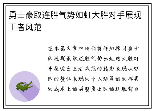 勇士豪取连胜气势如虹大胜对手展现王者风范