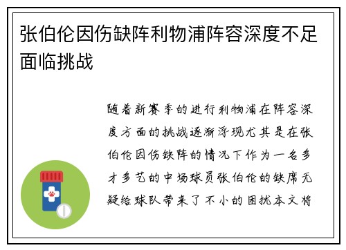 张伯伦因伤缺阵利物浦阵容深度不足面临挑战