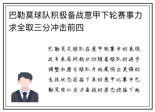 巴勒莫球队积极备战意甲下轮赛事力求全取三分冲击前四