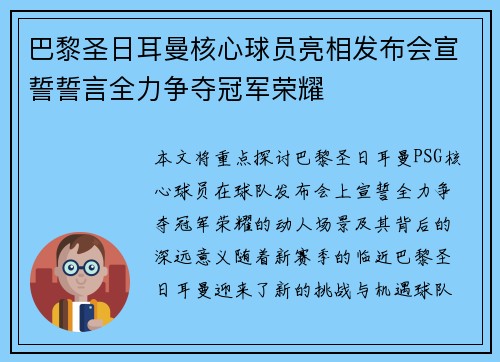 巴黎圣日耳曼核心球员亮相发布会宣誓誓言全力争夺冠军荣耀