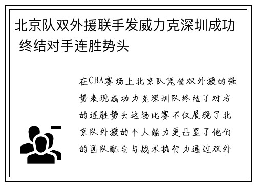 北京队双外援联手发威力克深圳成功 终结对手连胜势头
