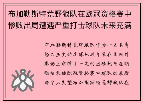 布加勒斯特荒野狼队在欧冠资格赛中惨败出局遭遇严重打击球队未来充满不确定性
