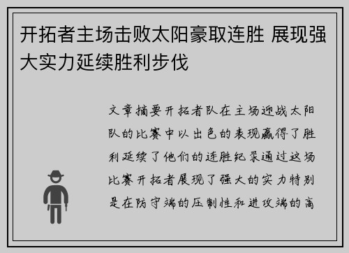 开拓者主场击败太阳豪取连胜 展现强大实力延续胜利步伐