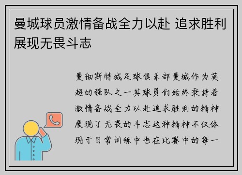 曼城球员激情备战全力以赴 追求胜利展现无畏斗志