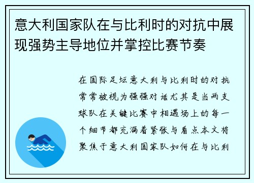 意大利国家队在与比利时的对抗中展现强势主导地位并掌控比赛节奏