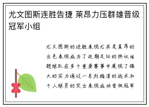 尤文图斯连胜告捷 莱昂力压群雄晋级冠军小组