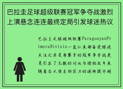 巴拉圭足球超级联赛冠军争夺战激烈上演悬念连连最终定局引发球迷热议