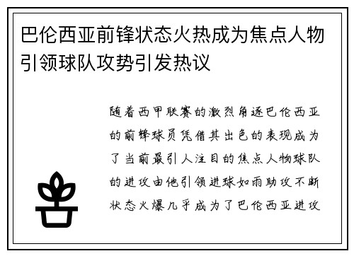 巴伦西亚前锋状态火热成为焦点人物引领球队攻势引发热议