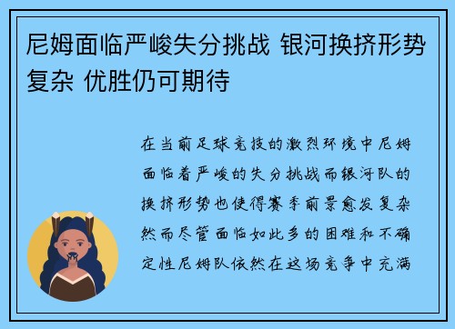 尼姆面临严峻失分挑战 银河换挤形势复杂 优胜仍可期待