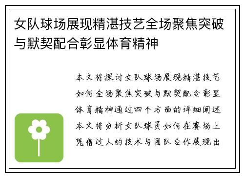 女队球场展现精湛技艺全场聚焦突破与默契配合彰显体育精神