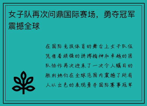 女子队再次问鼎国际赛场，勇夺冠军震撼全球