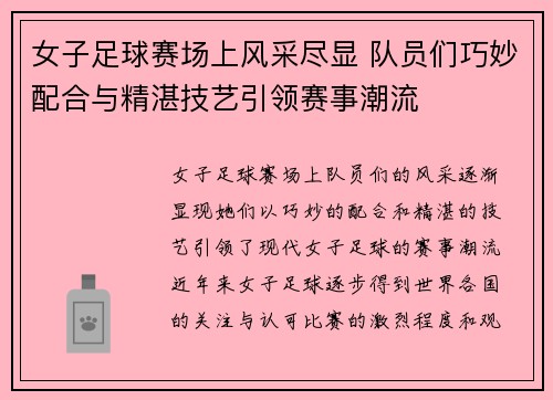 女子足球赛场上风采尽显 队员们巧妙配合与精湛技艺引领赛事潮流