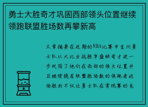 勇士大胜奇才巩固西部领头位置继续领跑联盟胜场数再攀新高