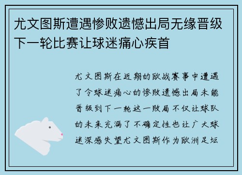 尤文图斯遭遇惨败遗憾出局无缘晋级下一轮比赛让球迷痛心疾首