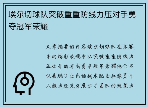 埃尔切球队突破重重防线力压对手勇夺冠军荣耀