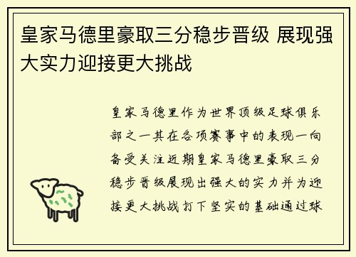 皇家马德里豪取三分稳步晋级 展现强大实力迎接更大挑战